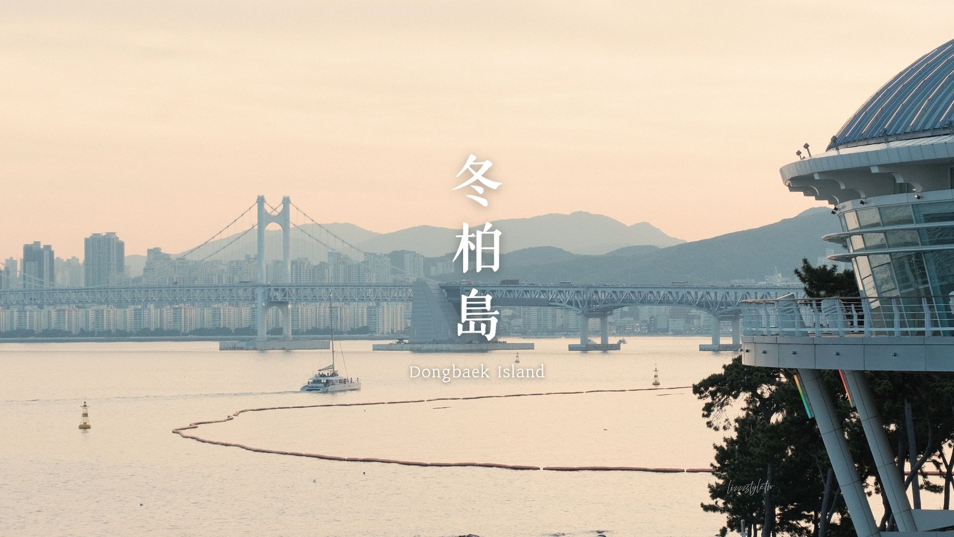 【釜山冬柏島散策】海岸步道&APEC世峰樓&廣安大橋美景,含交通攻略! - 第1張圖 【釜山冬柏島散策】海岸步道&APEC世峰樓&廣安大橋美景,含交通攻略!