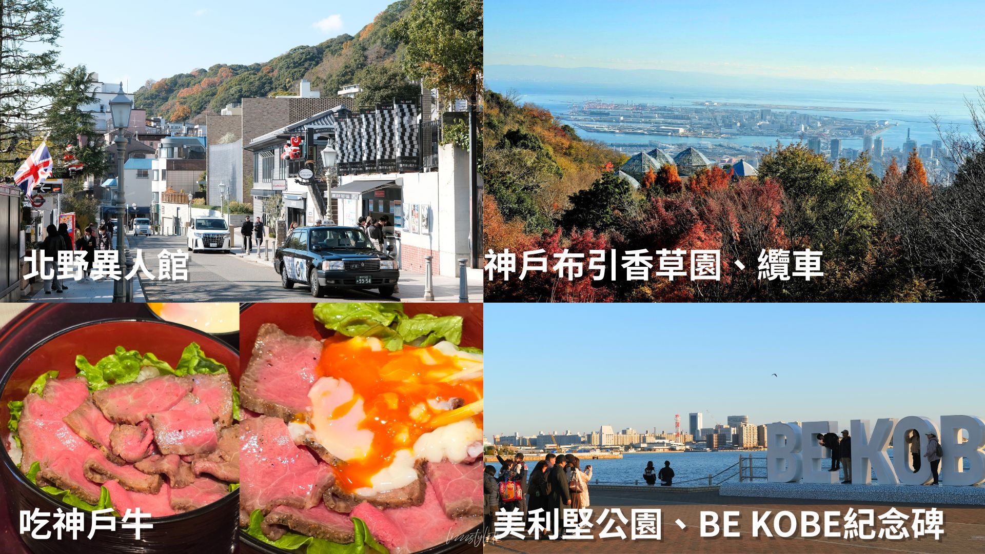 【2026大阪京都自由行】5天4夜&6天5夜景點+行程表+花費一次看! - 第9張圖 神戶一日遊