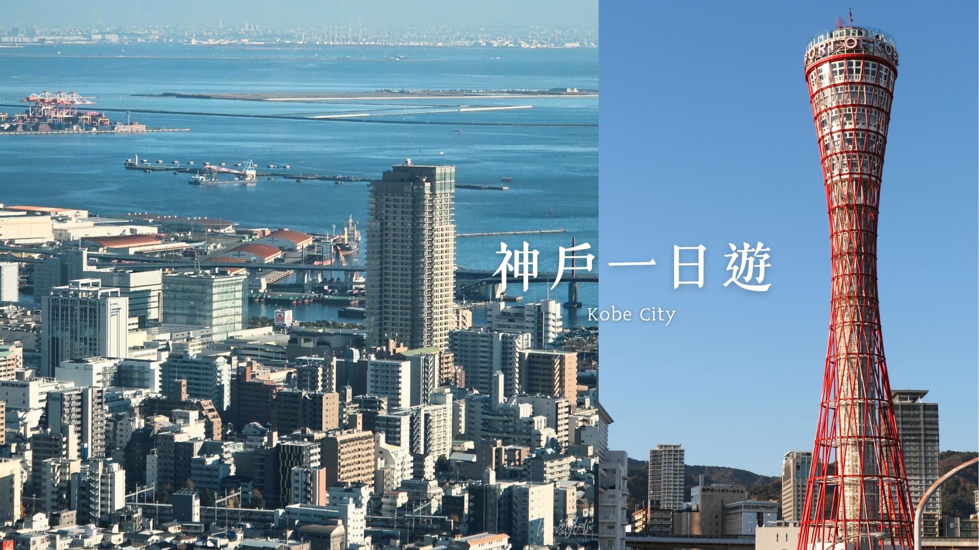 【2026神戶自由行】一日遊景點、交通、花費行程分享! - 第1張圖 【2026神戶自由行】一日遊景點、交通、花費行程分享!