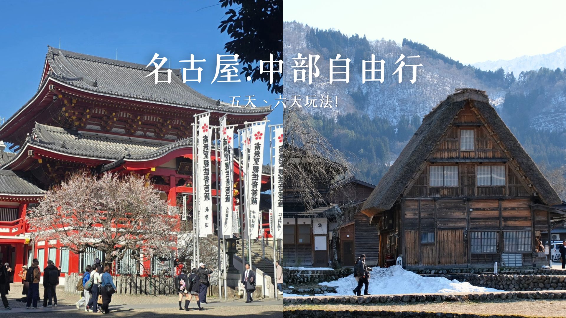 【名古屋+中部近郊自由行】5天4夜&6天5夜懶人包(含犬山、合掌村、常滑) - 第1張圖 【名古屋+中部近郊自由行】5天4夜&6天5夜懶人包(含犬山、合掌村、常滑)