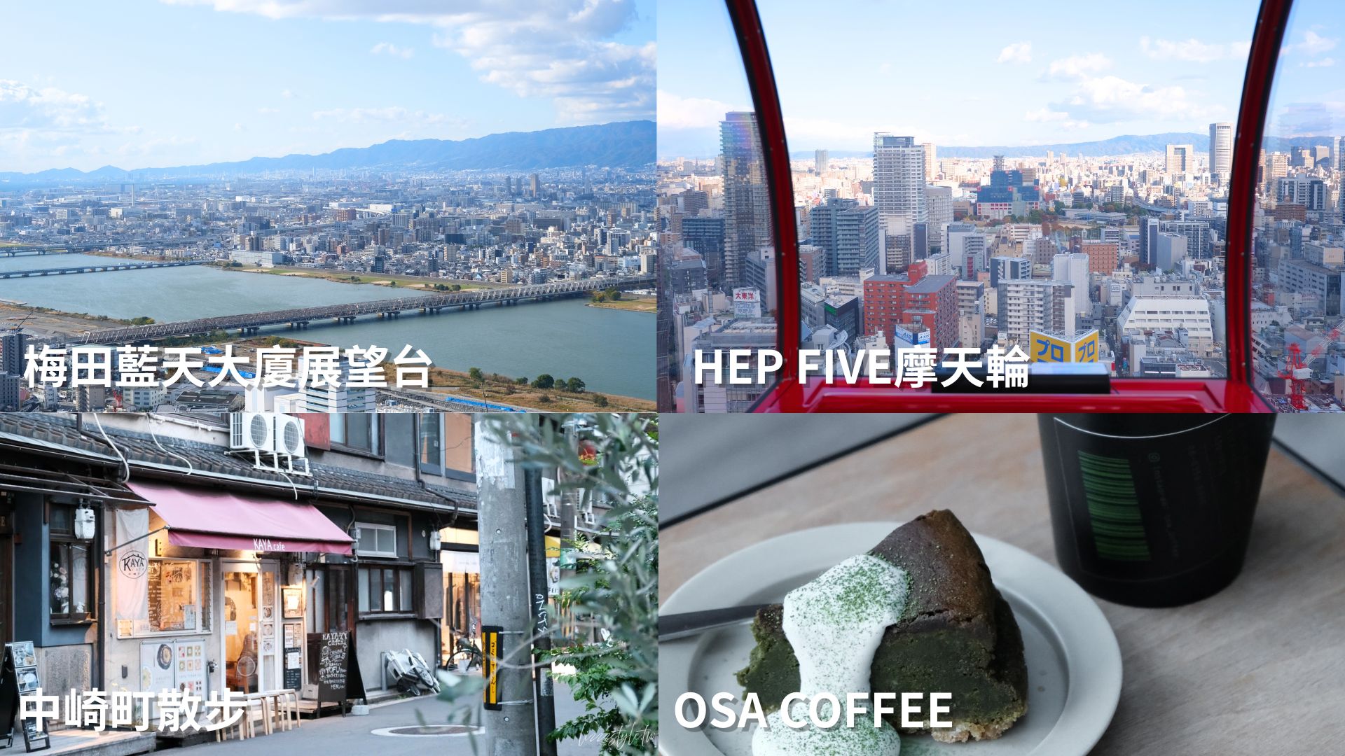 【2026大阪京都自由行】5天4夜&6天5夜景點+行程表+花費一次看! - 第3張圖 【2026大阪京都自由行】5天4夜&6天5夜景點+行程表+花費一次看!