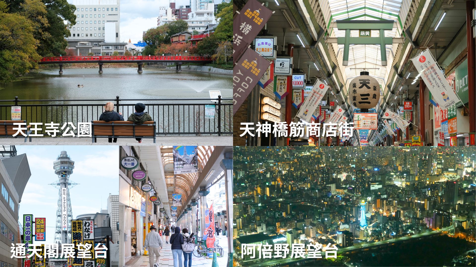 【2026大阪京都自由行】5天4夜&6天5夜景點+行程表+花費一次看! - 第4張圖 【2026大阪京都自由行】5天4夜&6天5夜景點+行程表+花費一次看!