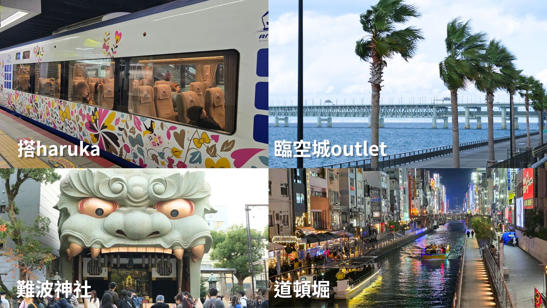 【2026大阪京都自由行】5天4夜&6天5夜景點+行程表+花費一次看! - 第2張圖 【2026大阪京都自由行】5天4夜&6天5夜景點+行程表+花費一次看!