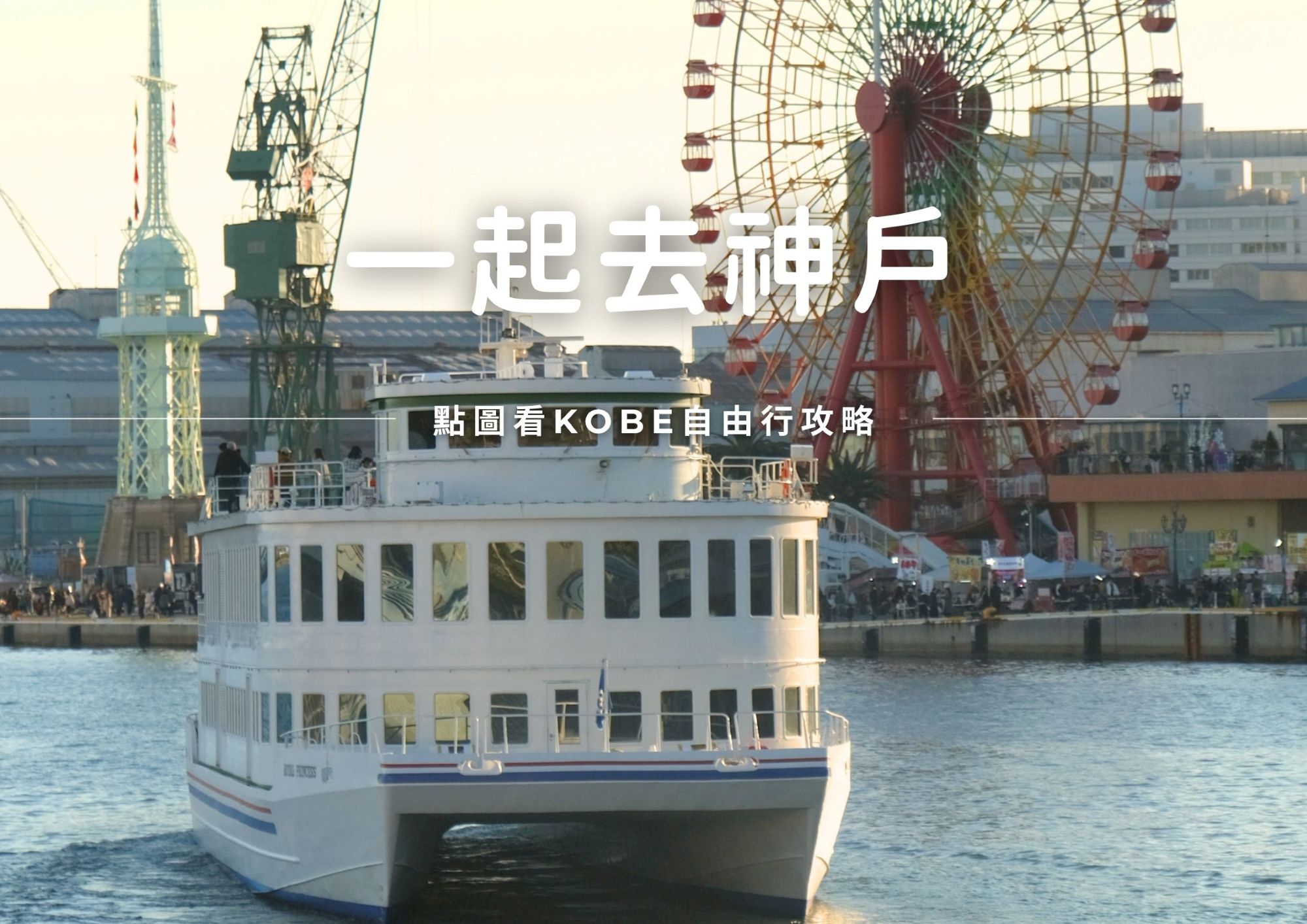 一起去神戶